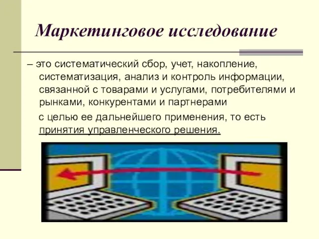 Маркетинговое исследование – это систематический сбор, учет, накопление, систематизация, анализ и