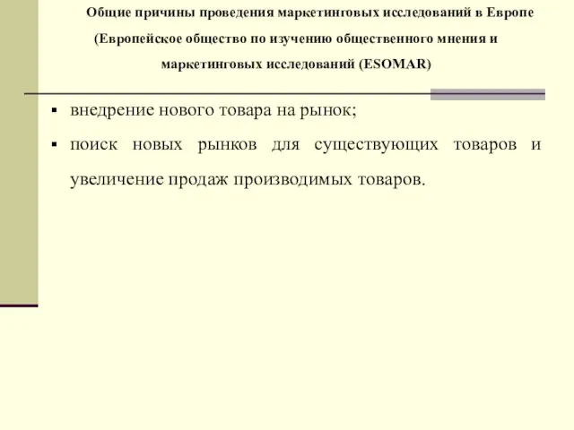 внедрение нового товара на рынок; поиск новых рынков для существующих товаров