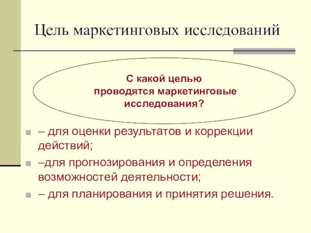 Цель маркетинговых исследований – для оценки результатов и коррекции действий; –для