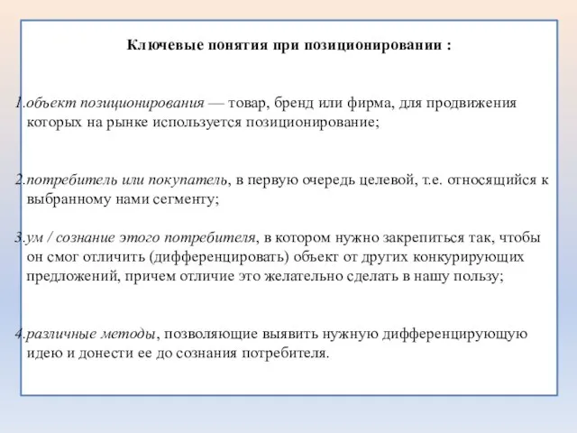 Ключевые понятия при позиционировании : объект позиционирования — товар, бренд или