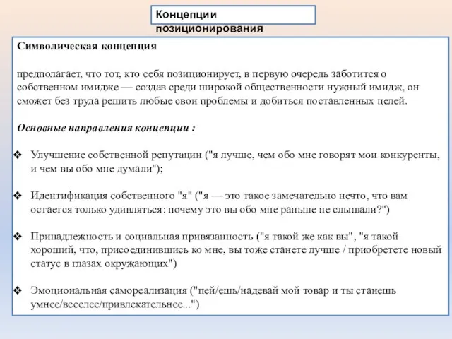 Концепции позиционирования Символическая концепция предполагает, что тот, кто себя позиционирует, в