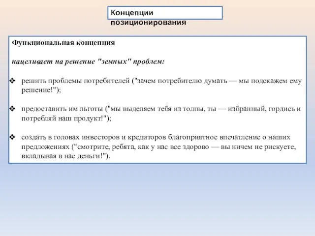 Концепции позиционирования Функциональная концепция нацеливает на решение "земных" проблем: решить проблемы