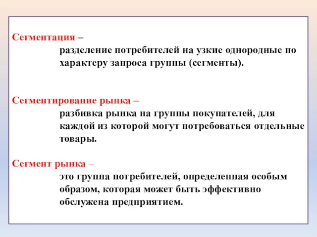 Сегментация – разделение потребителей на узкие однородные по характеру запроса группы