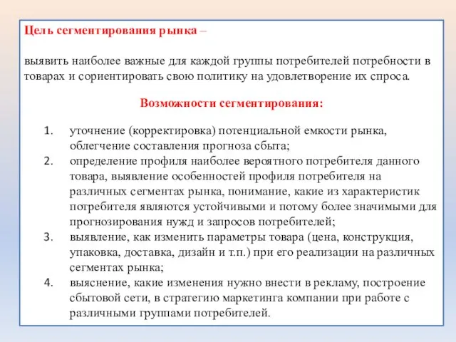 Цель сегментирования рынка – выявить наиболее важные для каждой группы потребителей