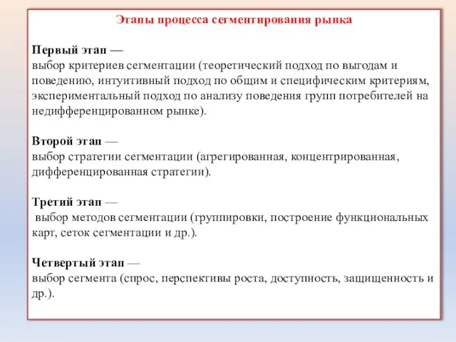 Этапы процесса сегментирования рынка Первый этап — выбор критериев сегментации (теоретический