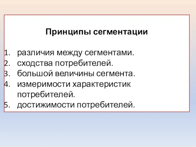 Принципы сегментации различия между сегментами. сходства потребителей. большой величины сегмента. измеримости характеристик потребителей. достижимости потребителей.