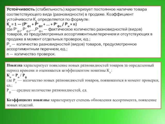 Устойчивость (стабильность) характеризует постоянное наличие товара соответствующего вида (разновидности) в продаже.