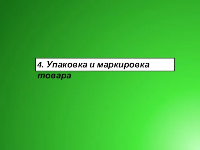 4. Упаковка и маркировка товара