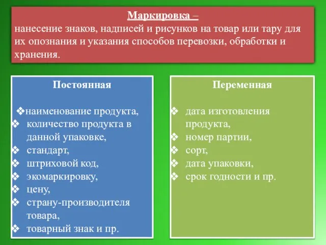 Маркировка – нанесение знаков, надписей и рисунков на товар или тару