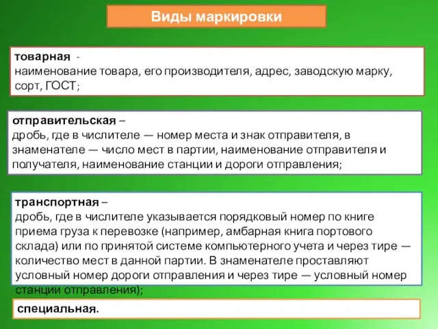 транспортная – дробь, где в числителе указывается порядковый номер по книге