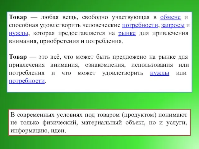 Товар — любая вещь, свободно участвующая в обмене и способная удовлетворить