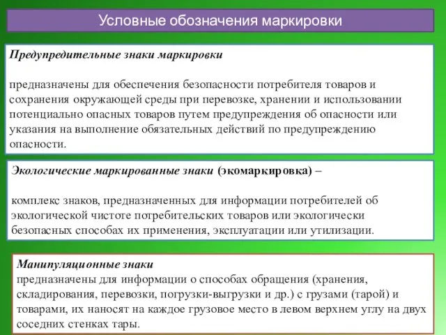 Предупредительные знаки маркировки предназначены для обеспечения безопасности потребителя товаров и сохранения