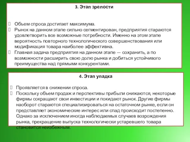 3. Этап зрелости Объем спроса достигает максимума. Рынок на данном этапе