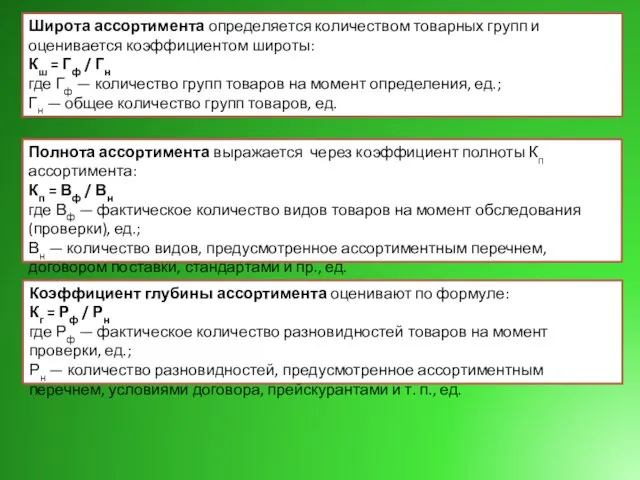 Широта ассортимента определяется количеством товарных групп и оценивается коэффициентом широты: Кш