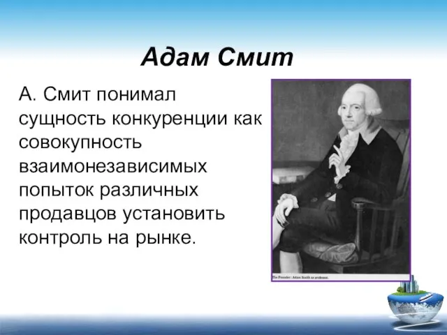 Адам Смит А. Смит понимал сущность конкуренции как совокупность взаимонезависимых попыток