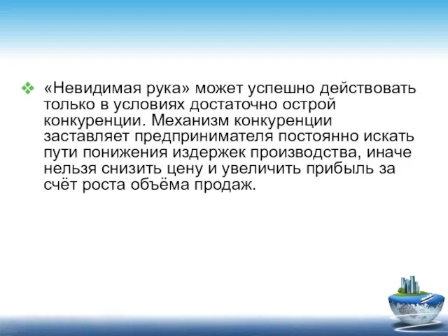 «Невидимая рука» может успешно действовать только в условиях достаточно острой конкуренции.