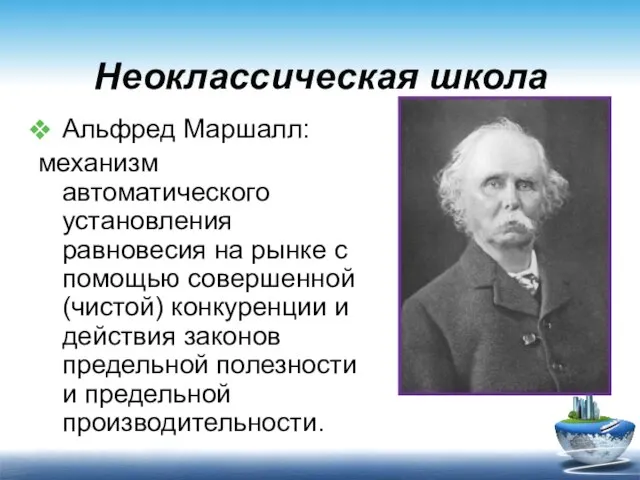 Неоклассическая школа Альфред Маршалл: механизм автоматического установления равновесия на рынке с