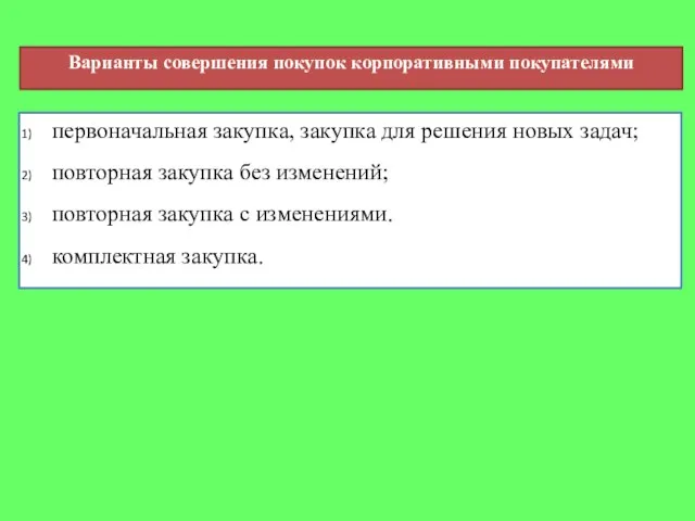 Варианты совершения покупок корпоративными покупателями первоначальная закупка, закупка для решения новых