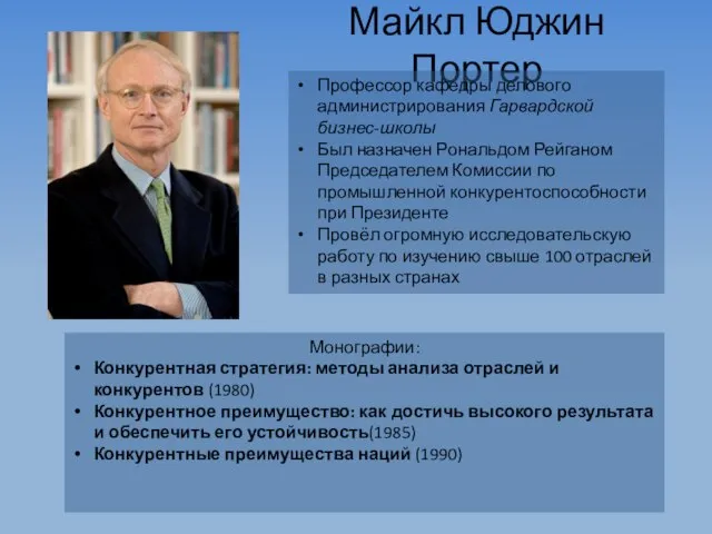 Майкл Юджин Портер Профессор кафедры делового администрирования Гарвардской бизнес-школы Был назначен