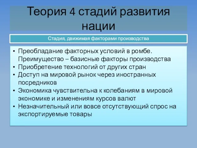 Теория 4 стадий развития нации Стадия, движимая факторами производства Преобладание факторных