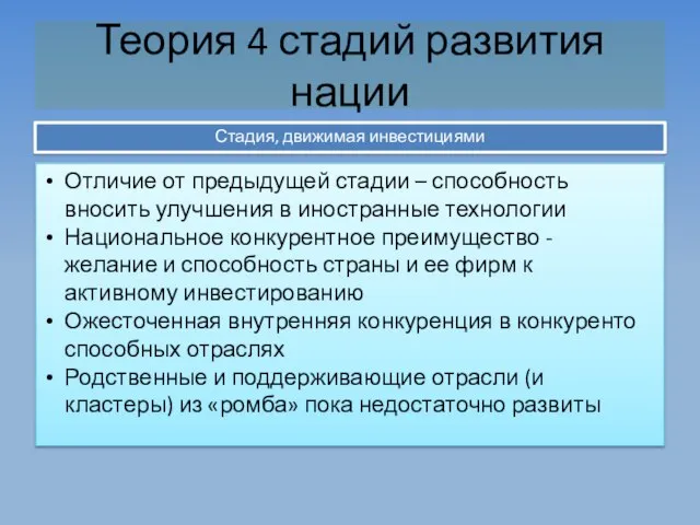 Теория 4 стадий развития нации Стадия, движимая инвестициями Отличие от предыдущей