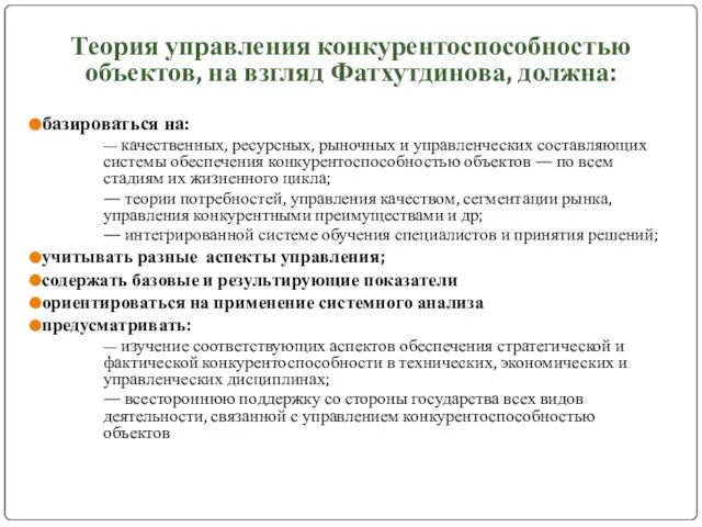 Теория управления конкурентоспособностью объектов, на взгляд Фатхутдинова, должна: базироваться на: —