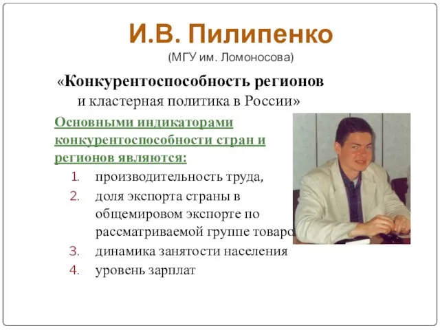 И.В. Пилипенко (МГУ им. Ломоносова) «Конкурентоспособность регионов и кластерная политика в