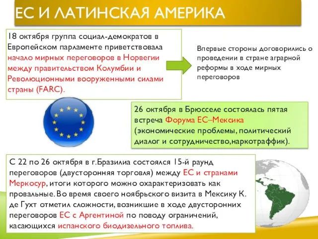 ЕС и Латинская Америка 18 октября группа социал-демократов в Европейском парламенте