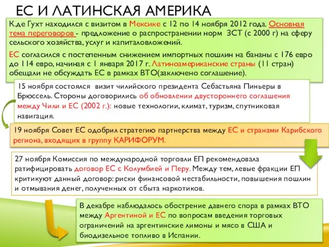 ЕС и Латинская Америка К.де Гухт находился с визитом в Мексике