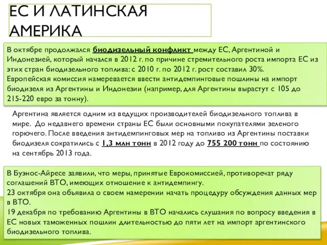 В октябре продолжался биодизельный конфликт между ЕС, Аргентиной и Индонезией, который