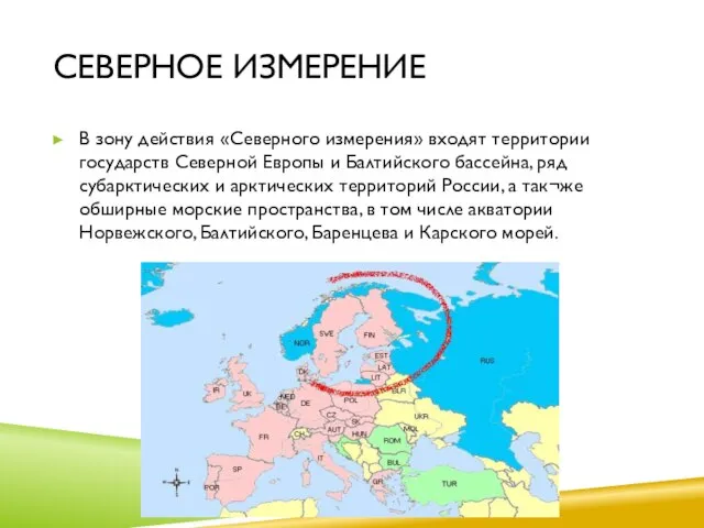 Северное измерение В зону действия «Северного измерения» входят территории государств Северной