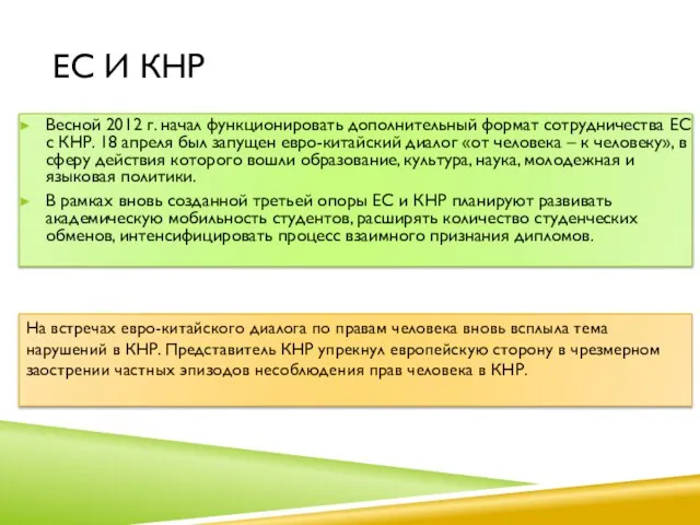 ЕС И кнр Весной 2012 г. начал функционировать дополнительный формат сотрудничества