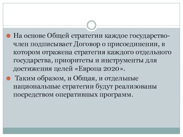 На основе Общей стратегии каждое государство-член подписывает Договор о присоединении, в