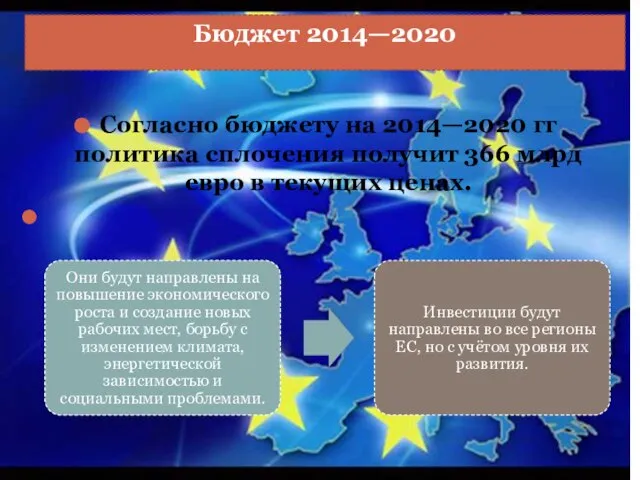 Согласно бюджету на 2014—2020 гг политика сплочения получит 366 млрд евро в текущих ценах. Бюджет 2014—2020
