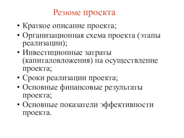 Резюме проекта Краткое описание проекта; Организационная схема проекта (этапы реализации); Инвестиционные