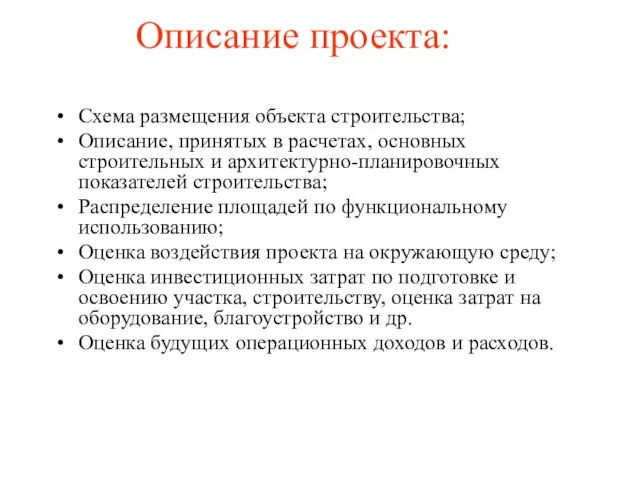 Описание проекта: Схема размещения объекта строительства; Описание, принятых в расчетах, основных