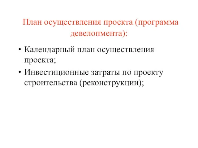 План осуществления проекта (программа девелопмента): Календарный план осуществления проекта; Инвестиционные затраты по проекту строительства (реконструкции);