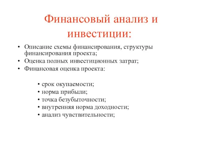 Финансовый анализ и инвестиции: Описание схемы финансирования, структуры финансирования проекта; Оценка