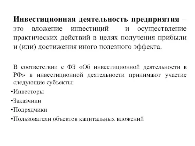 Инвестиционная деятельность предприятия – это вложение инвестиций и осуществление практических действий