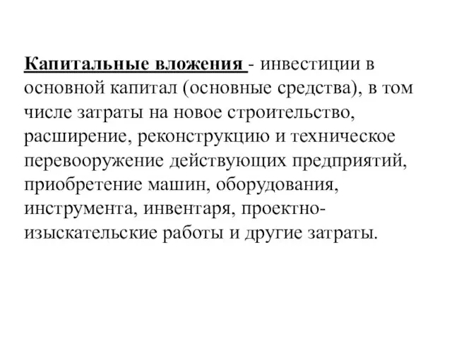 Капитальные вложения - инвестиции в основной капитал (основные средства), в том