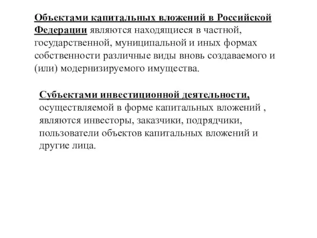 Объектами капитальных вложений в Российской Федерации являются находящиеся в частной, государственной,