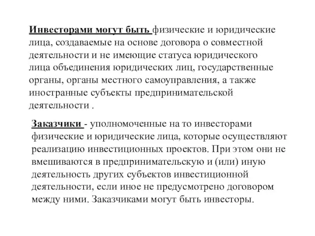 Инвесторами могут быть физические и юридические лица, создаваемые на основе договора