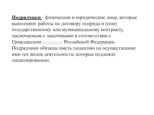 Подрядчики - физические и юридические лица, которые выполняют работы по договору