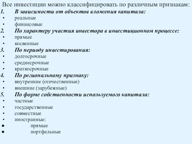 Все инвестиции можно классифицировать по различным признакам: В зависимости от объектов