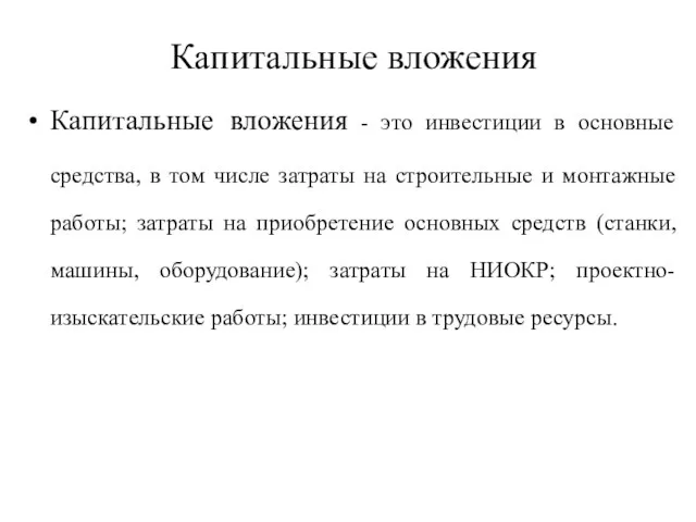 Капитальные вложения Капитальные вложения - это инвестиции в основные средства, в