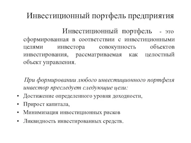 Инвестиционный портфель предприятия Инвестиционный портфель - это сформированная в соответствии с