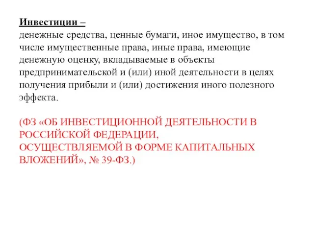 Инвестиции – денежные средства, ценные бумаги, иное имущество, в том числе