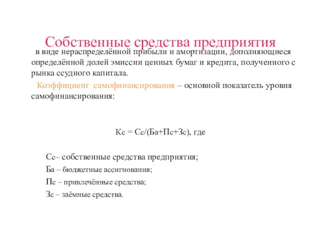 Собственные средства предприятия в виде нераспределённой прибыли и амортизации, дополняющиеся определённой