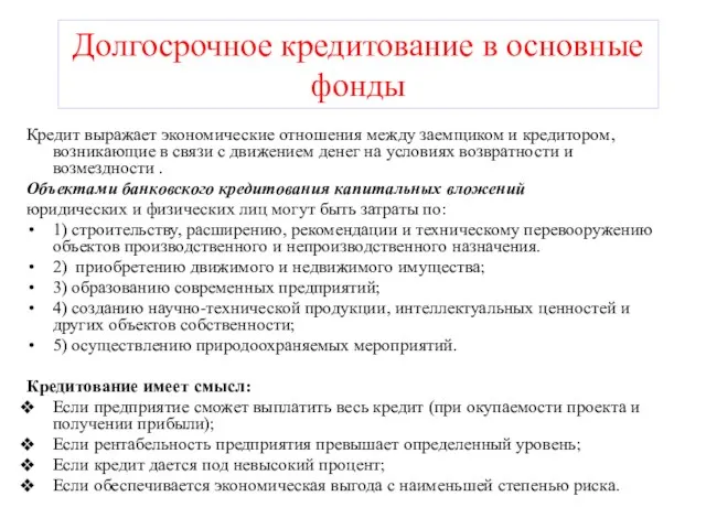 Долгосрочное кредитование в основные фонды Кредит выражает экономические отношения между заемщиком