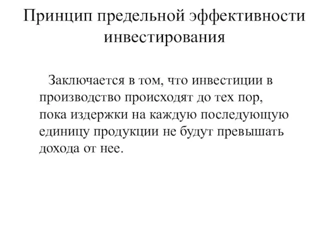 Принцип предельной эффективности инвестирования Заключается в том, что инвестиции в производство